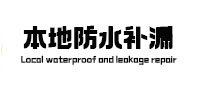 青山本地防水（中讯网）